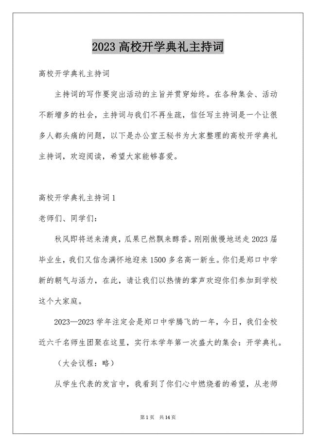 2023年高校开学典礼主持词1范文.docx