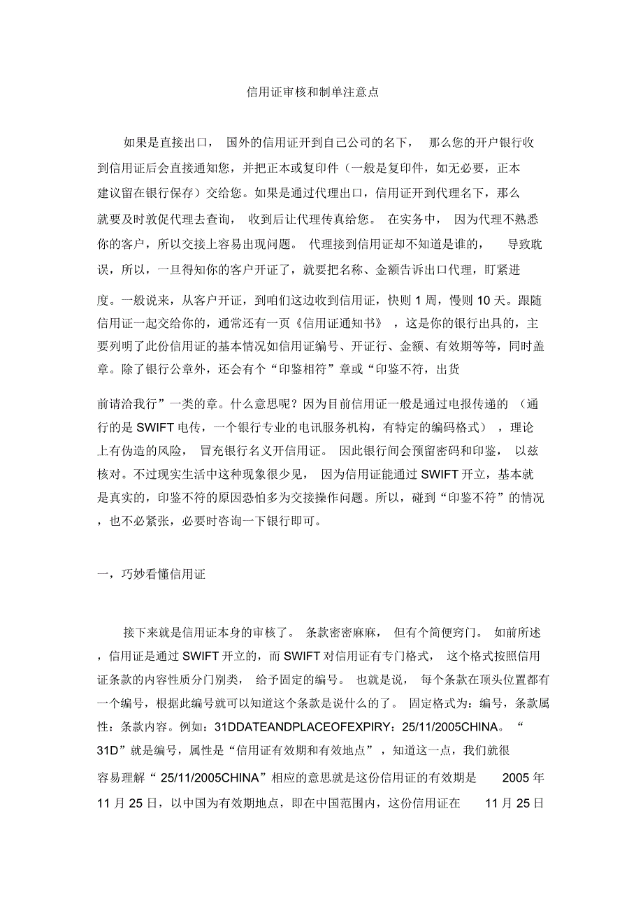 信用证审核和制单注意点_第1页