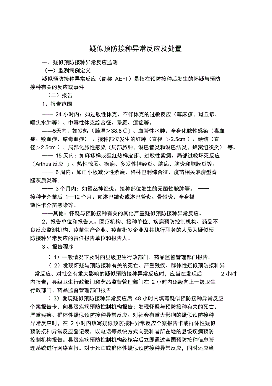 疑似预防接种异常反应及处置_第1页