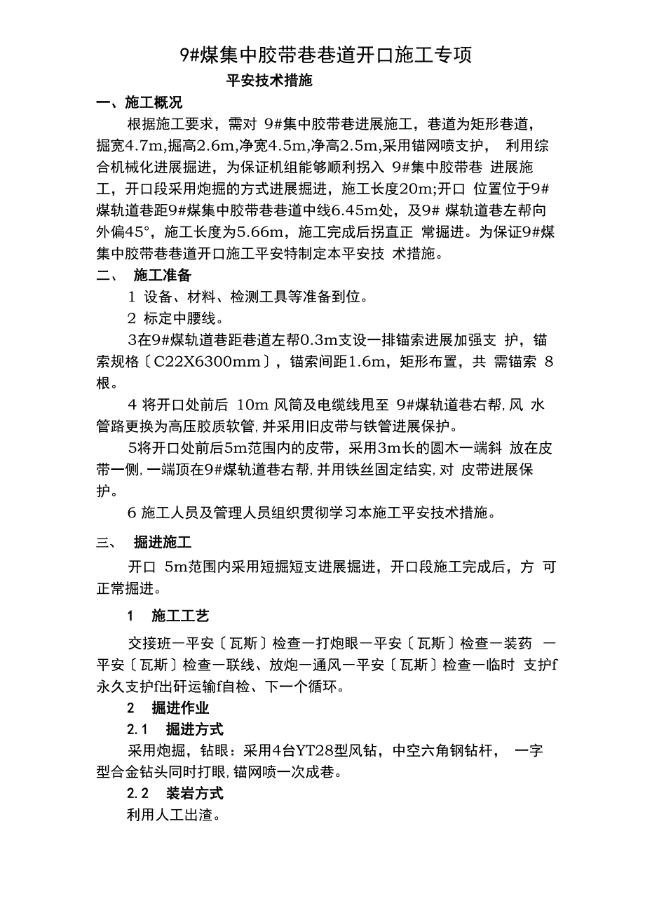 开口专项安全技术措施_第1页