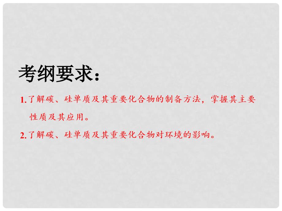 高考化学总复习 第4章 非金属及其化合物 第一节 碳、硅及无机非金属材料课件 新人教版_第3页