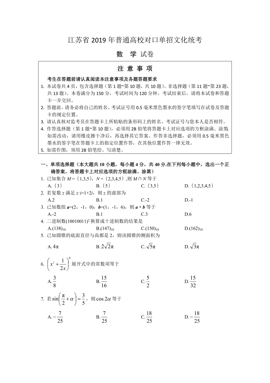 (完整版)2019江苏省对口高考数学试卷.doc_第1页