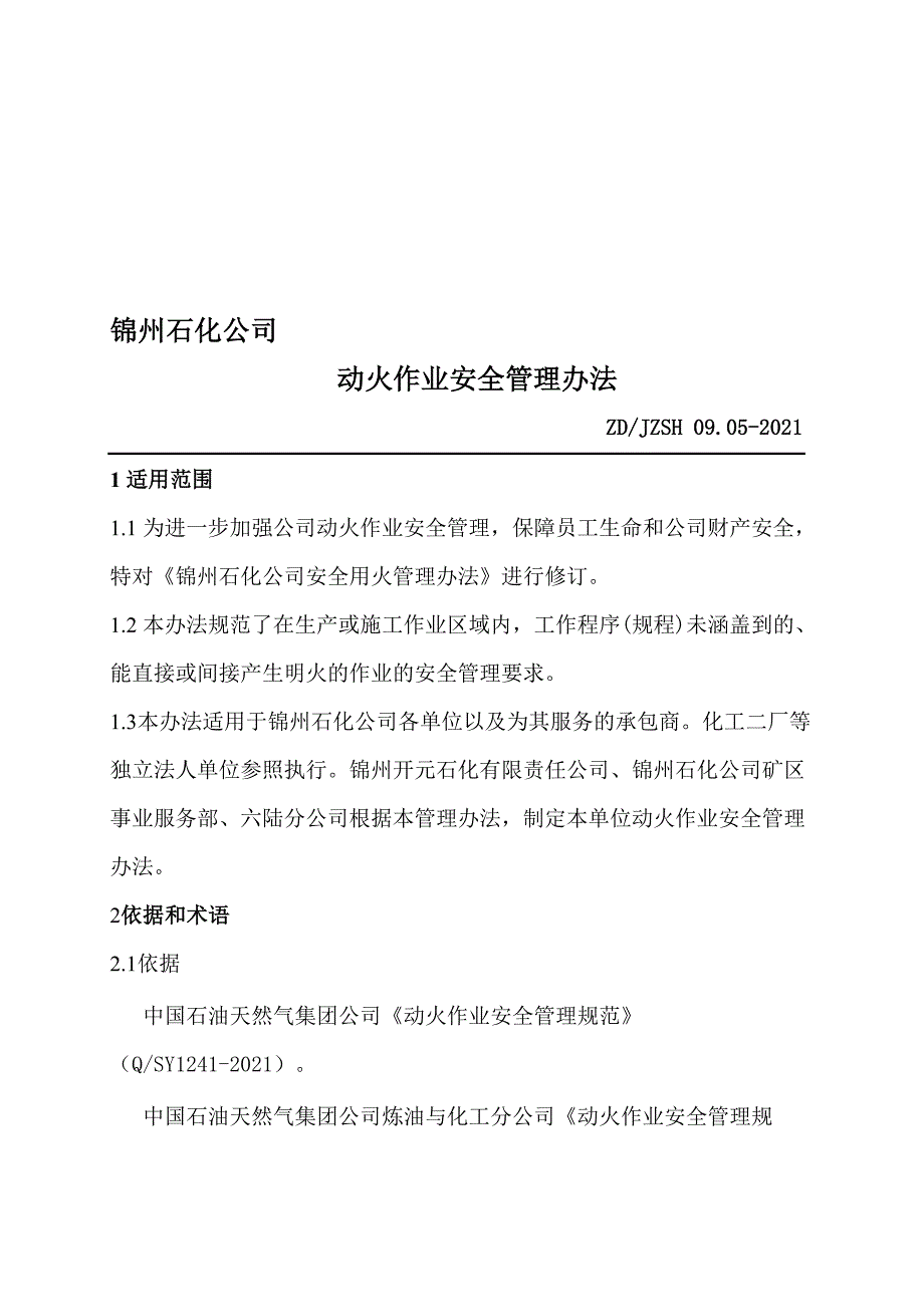 动火作业安全管理办法优质资料_第2页