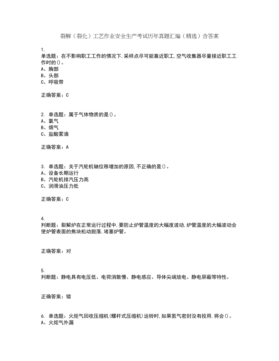 裂解（裂化）工艺作业安全生产考试历年真题汇编（精选）含答案98_第1页