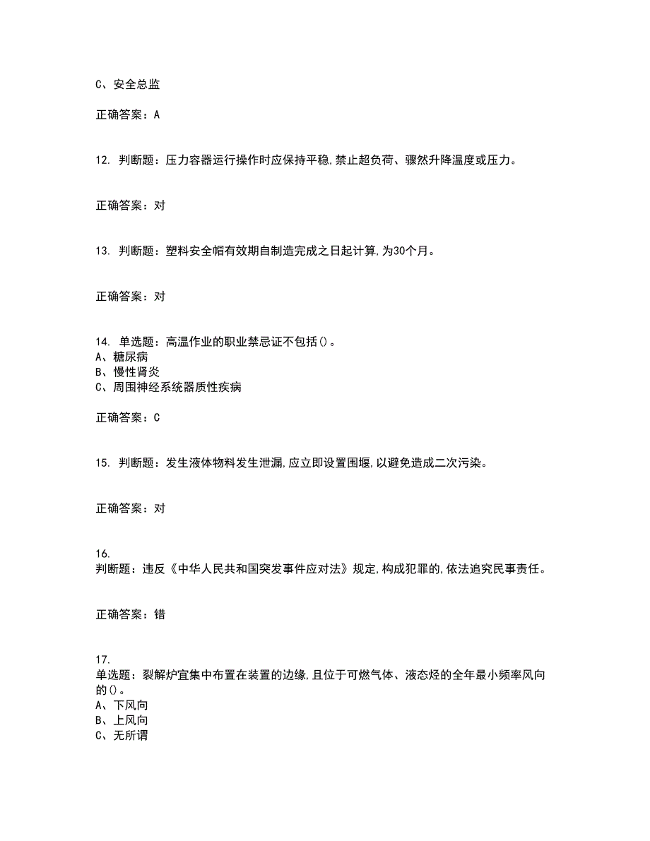 裂解（裂化）工艺作业安全生产考试历年真题汇编（精选）含答案98_第3页