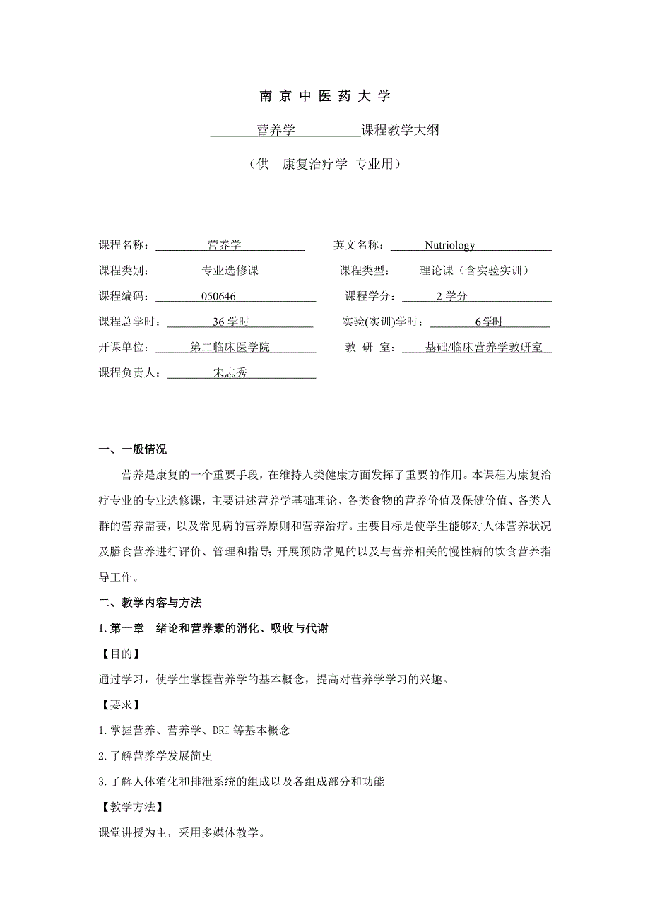 营养学教学大纲_第1页