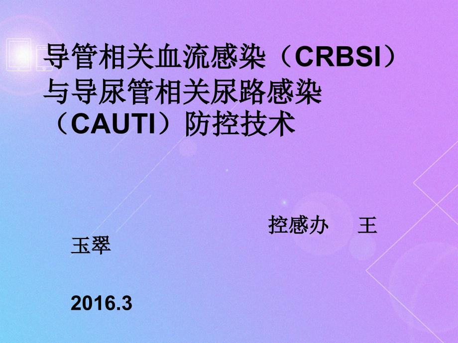 医学专题：导管相关血流感染与导尿管相关尿路感染防控技术_第1页