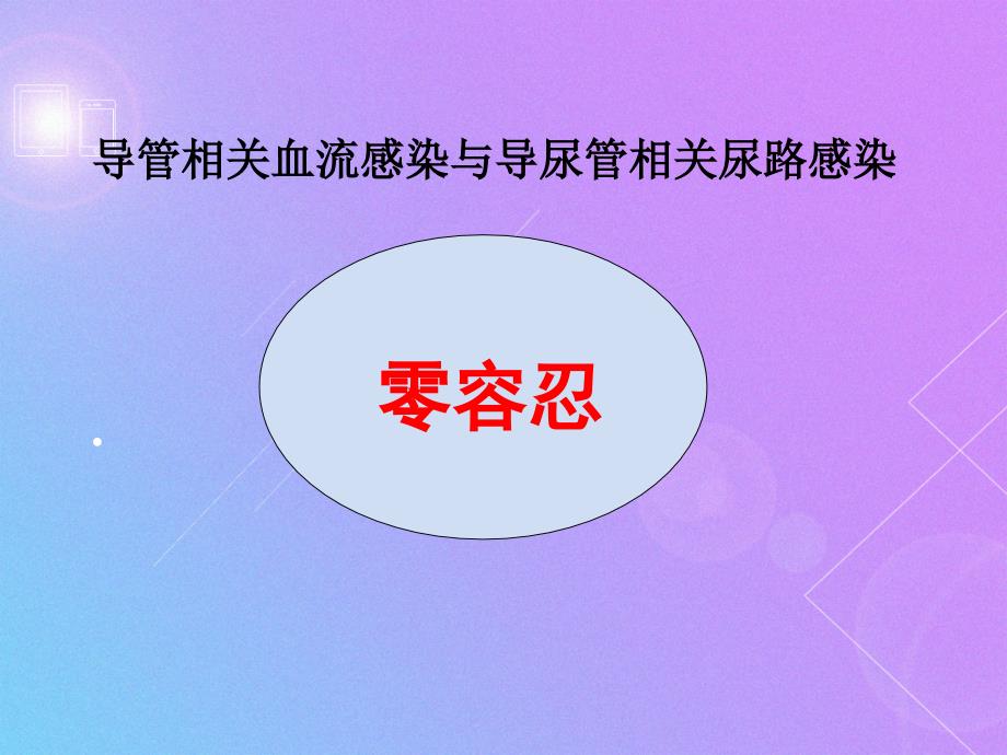 医学专题：导管相关血流感染与导尿管相关尿路感染防控技术_第2页