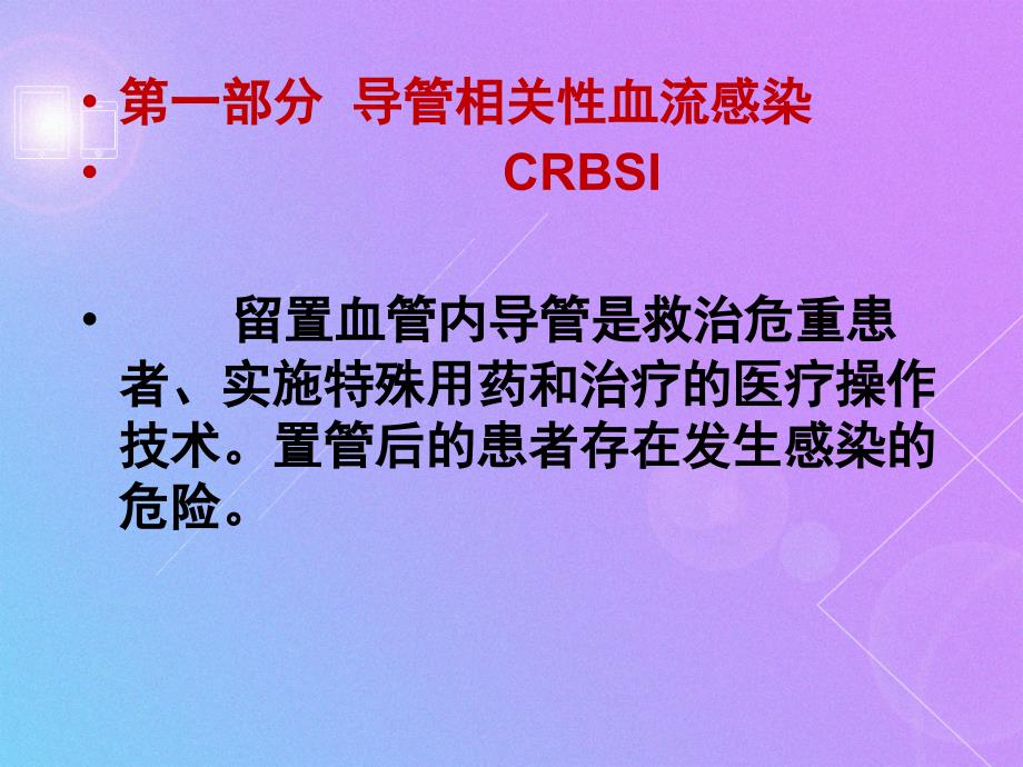 医学专题：导管相关血流感染与导尿管相关尿路感染防控技术_第4页