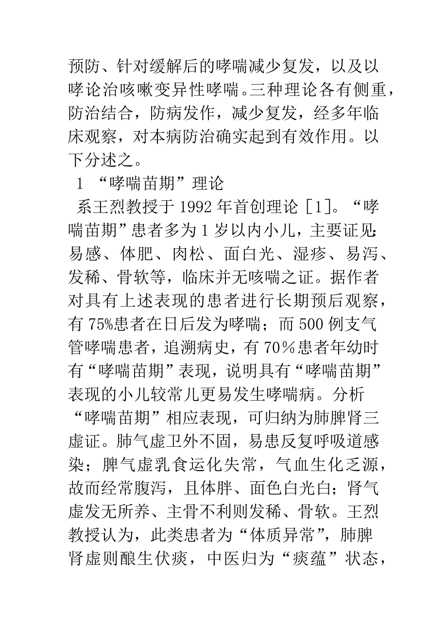 王烈教授防治小儿哮喘病创新性理论体系研究.docx_第2页