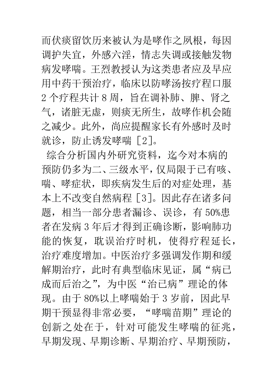 王烈教授防治小儿哮喘病创新性理论体系研究.docx_第3页