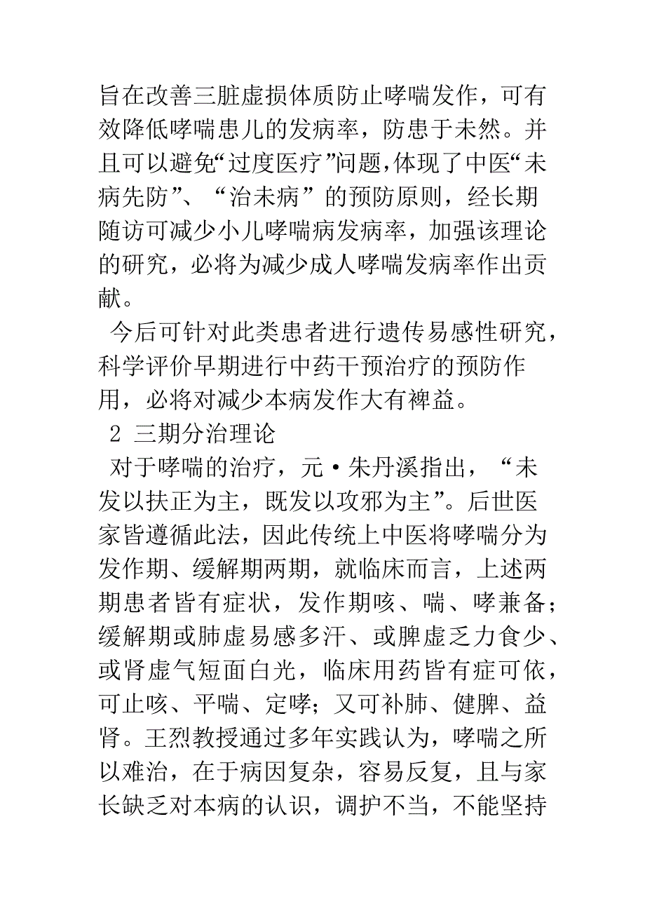 王烈教授防治小儿哮喘病创新性理论体系研究.docx_第4页