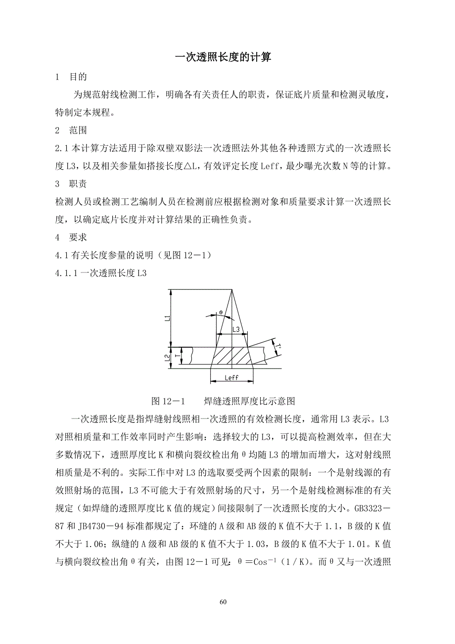 05一次透照长度计算.doc_第1页