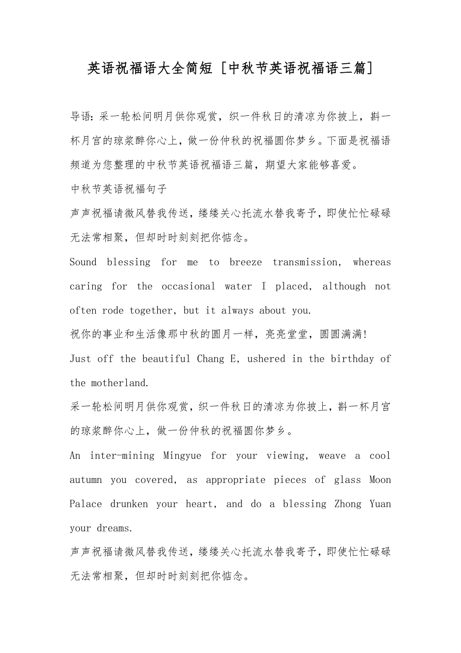 英语祝福语大全简短[中秋节英语祝福语三篇]_第1页