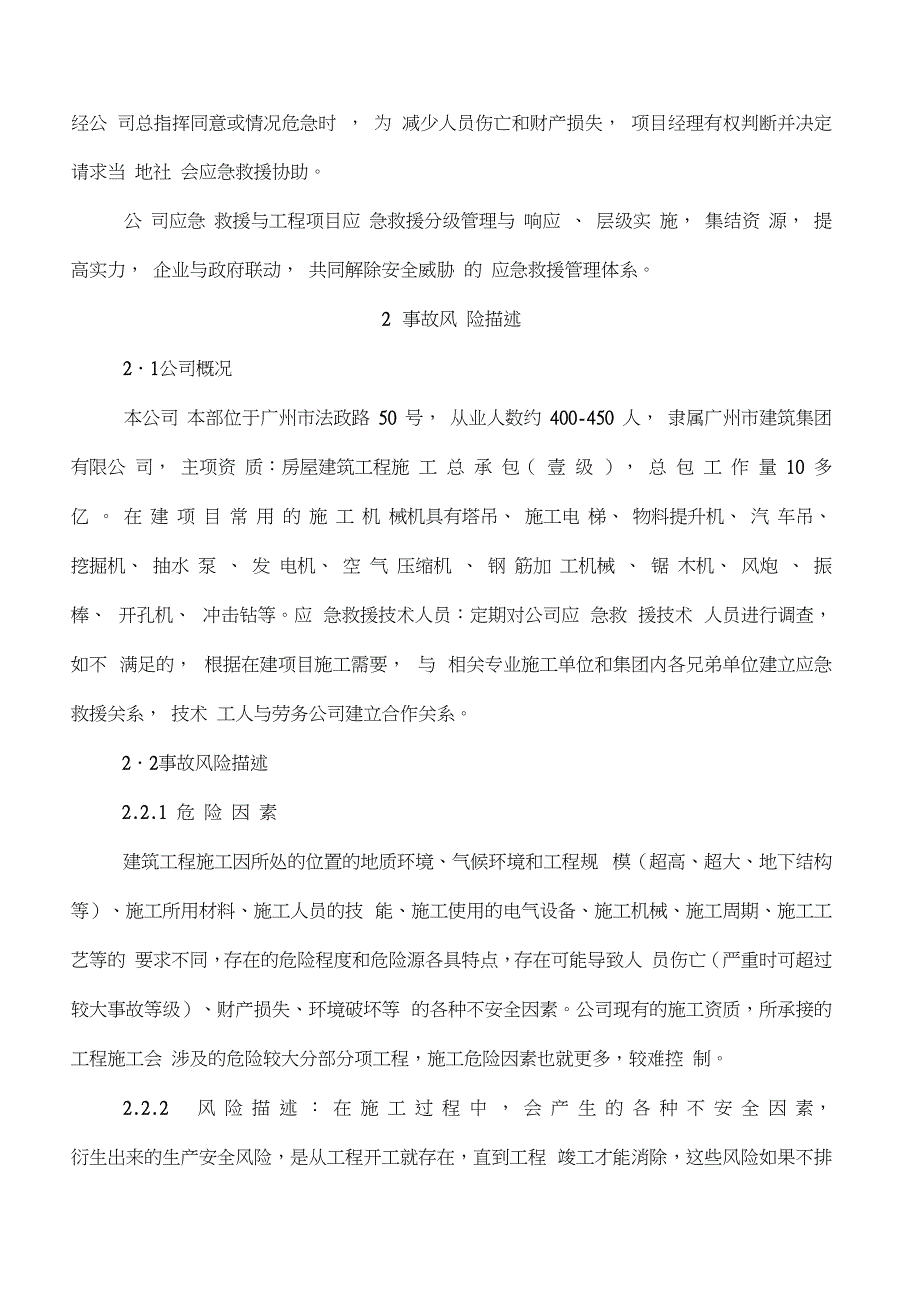 广州二建生产安全事故综合应急预案B_第4页