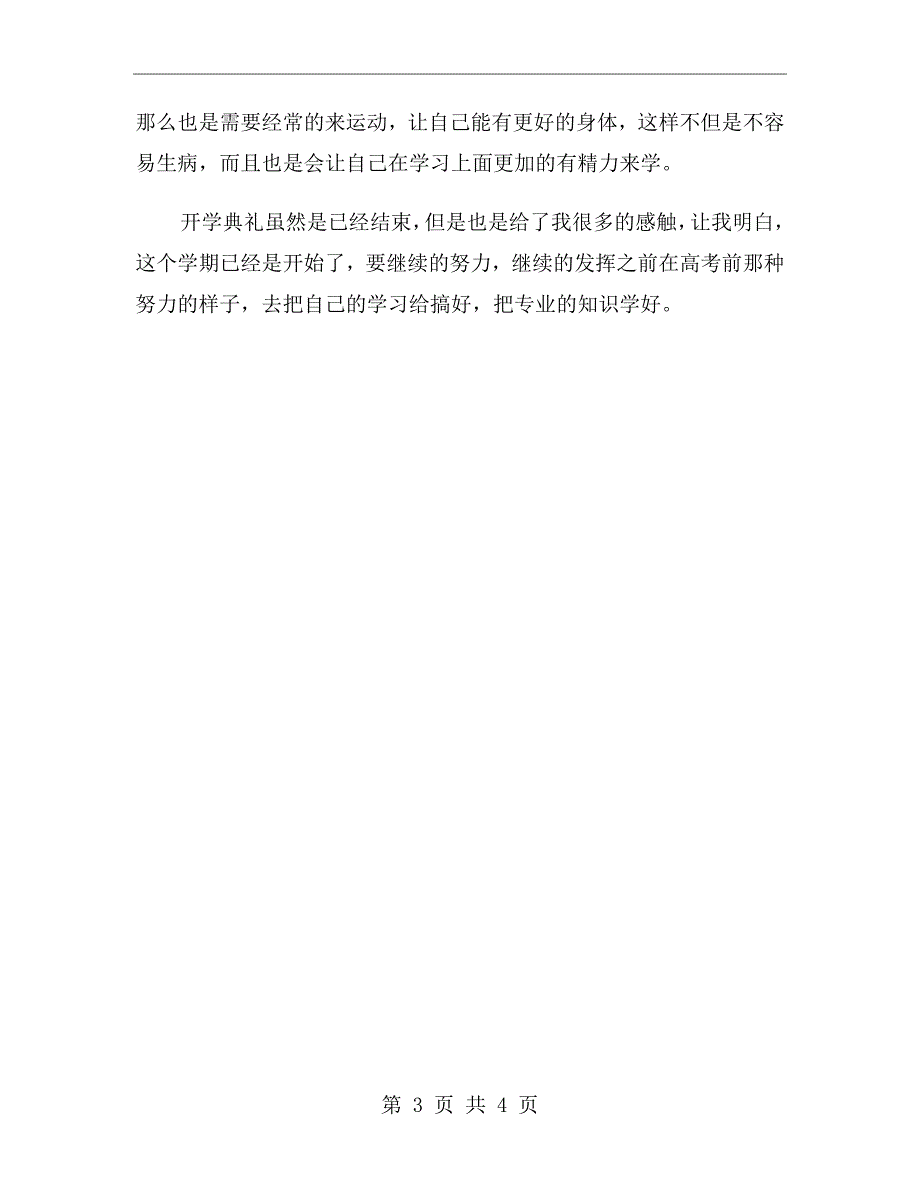 大学生开学典礼心得体会xx年_第3页