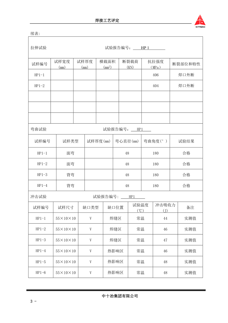 p焊接工艺评定无损检测及试样试验报告资料02_第4页