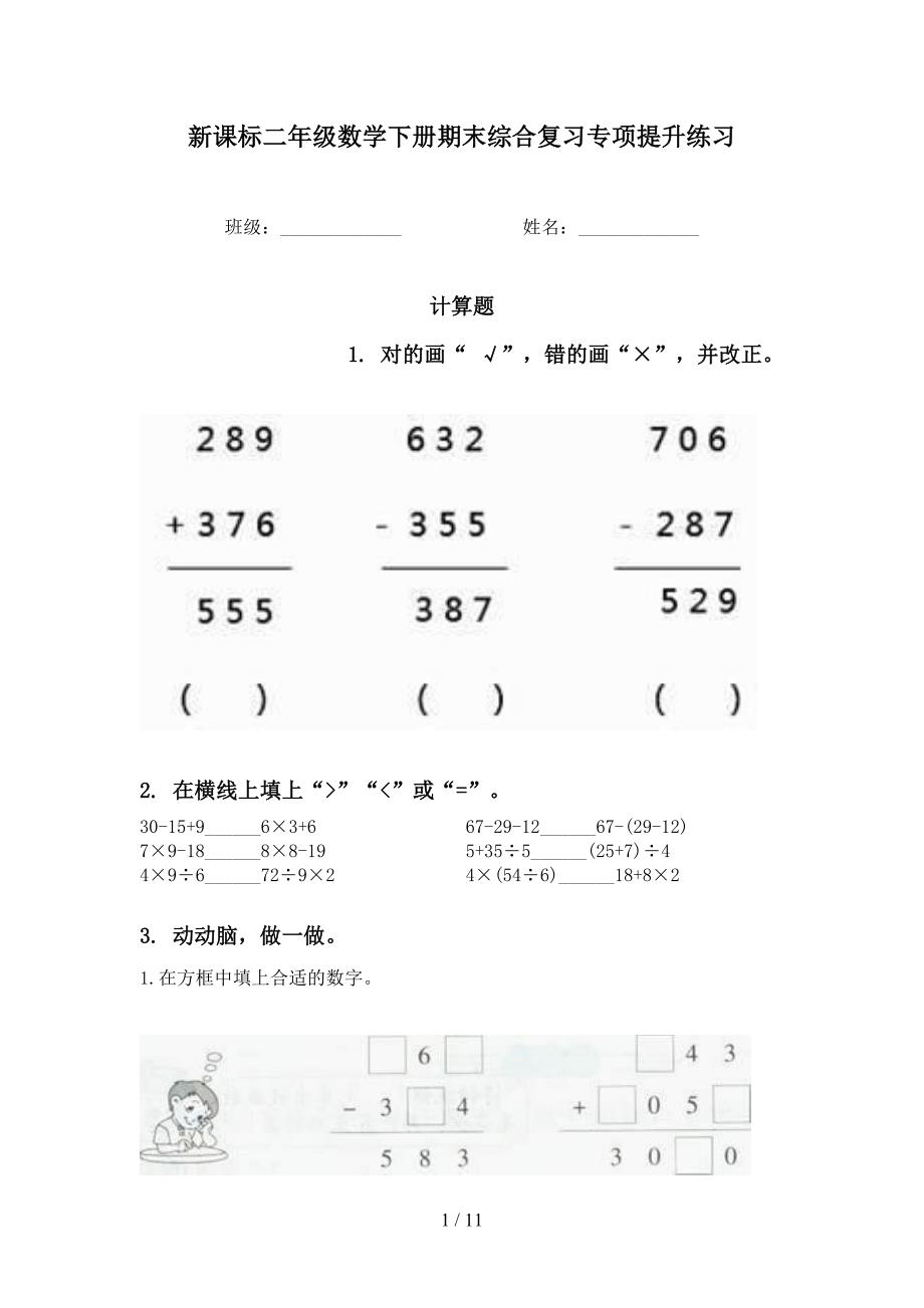 新课标二年级数学下册期末综合复习专项提升练习_第1页