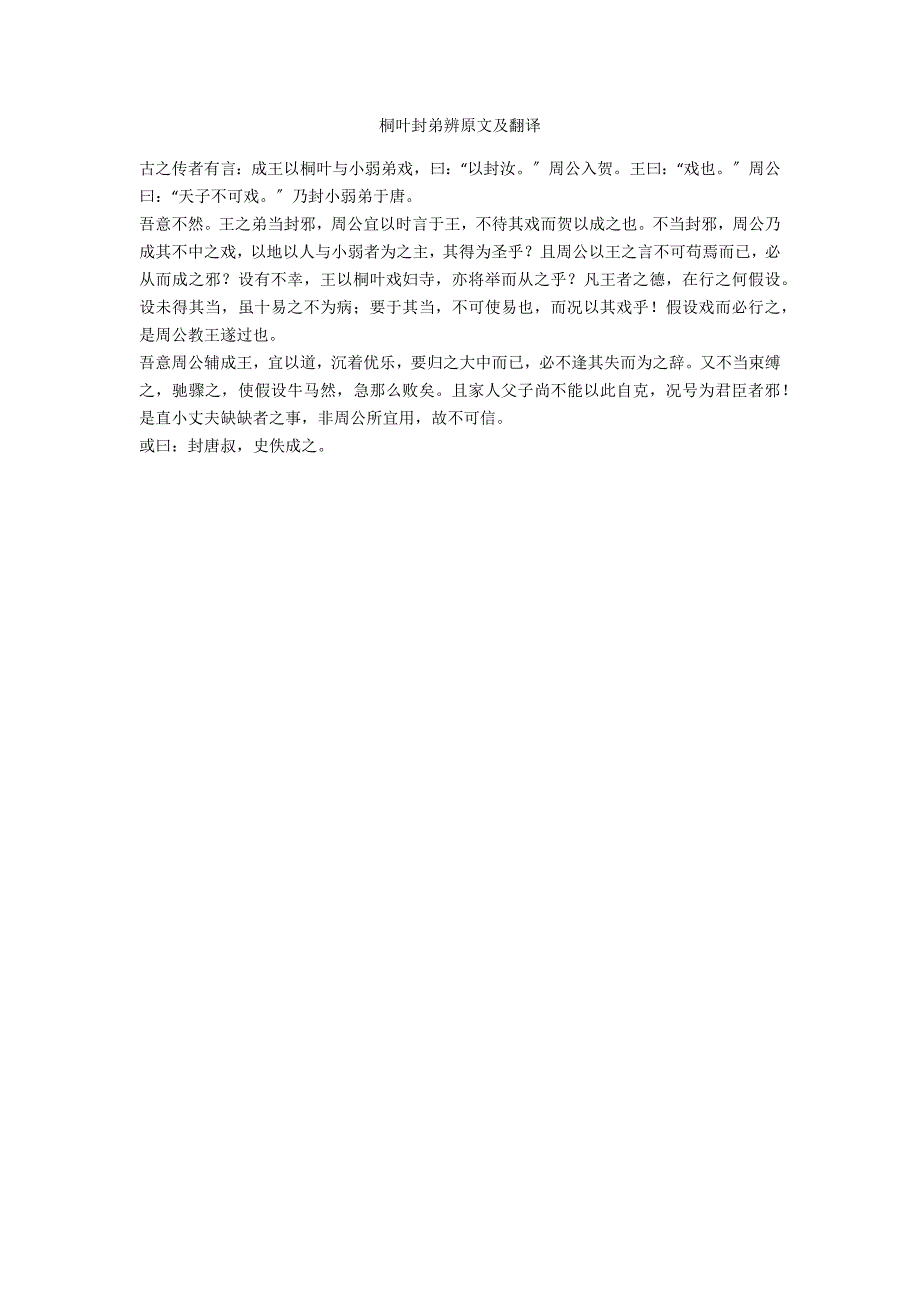 桐叶封弟辨原文及翻译_1_第1页