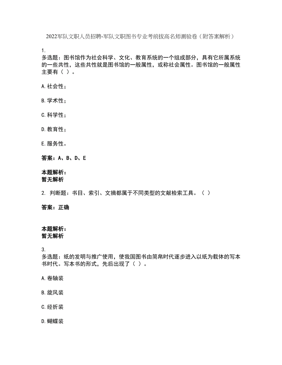 2022军队文职人员招聘-军队文职图书专业考前拔高名师测验卷39（附答案解析）_第1页