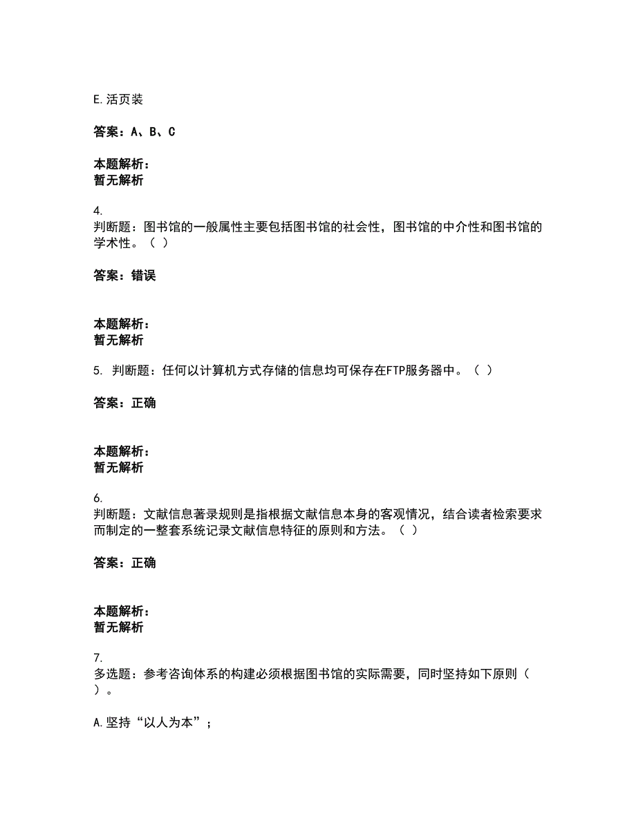 2022军队文职人员招聘-军队文职图书专业考前拔高名师测验卷39（附答案解析）_第2页