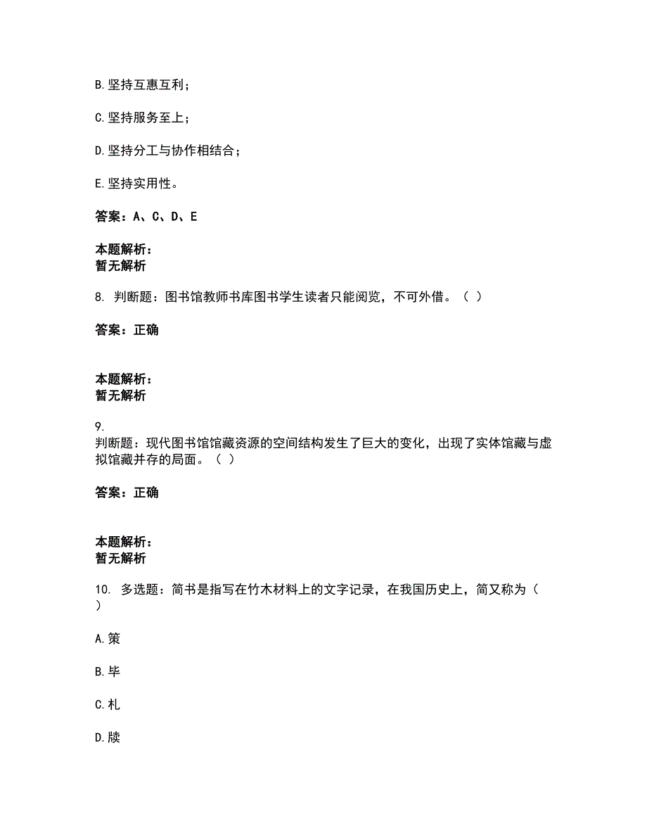 2022军队文职人员招聘-军队文职图书专业考前拔高名师测验卷39（附答案解析）_第3页