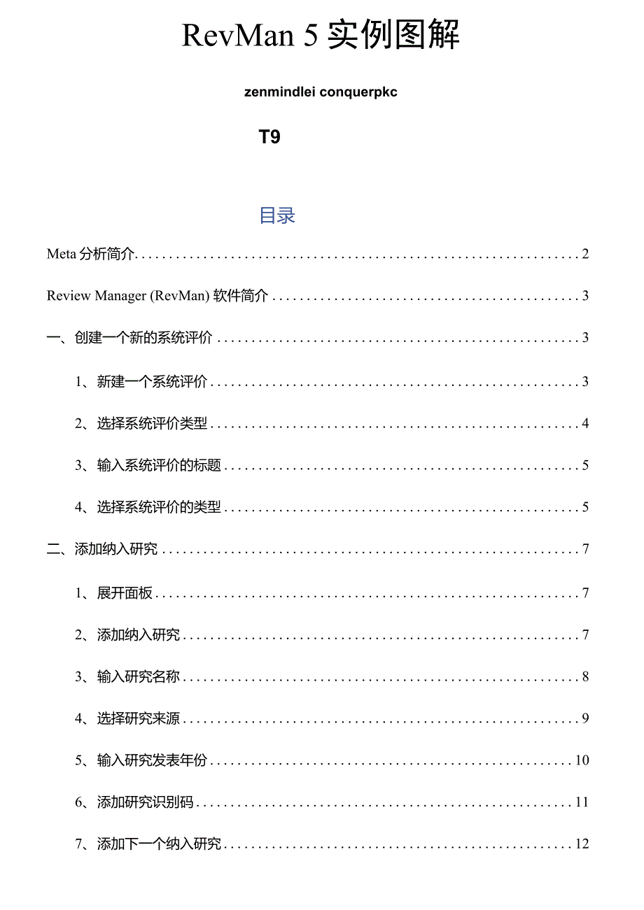 RevMan5实例图解_第1页