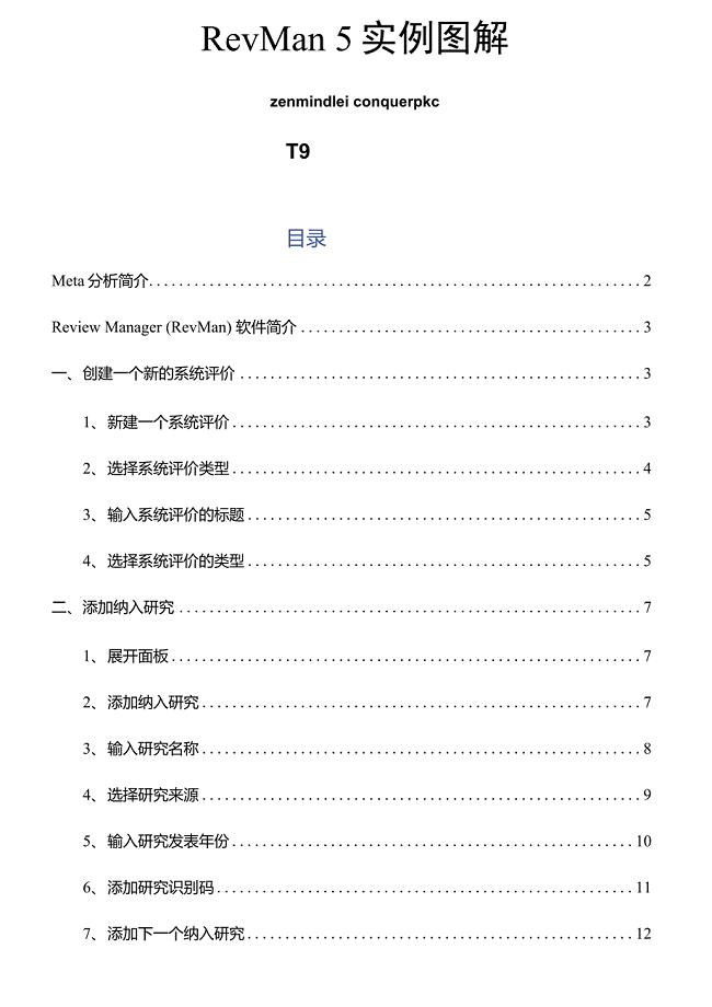 RevMan5实例图解