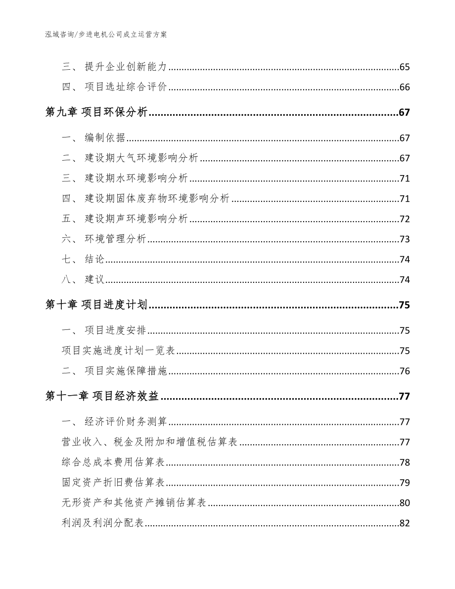 步进电机公司成立运营方案_参考模板_第4页