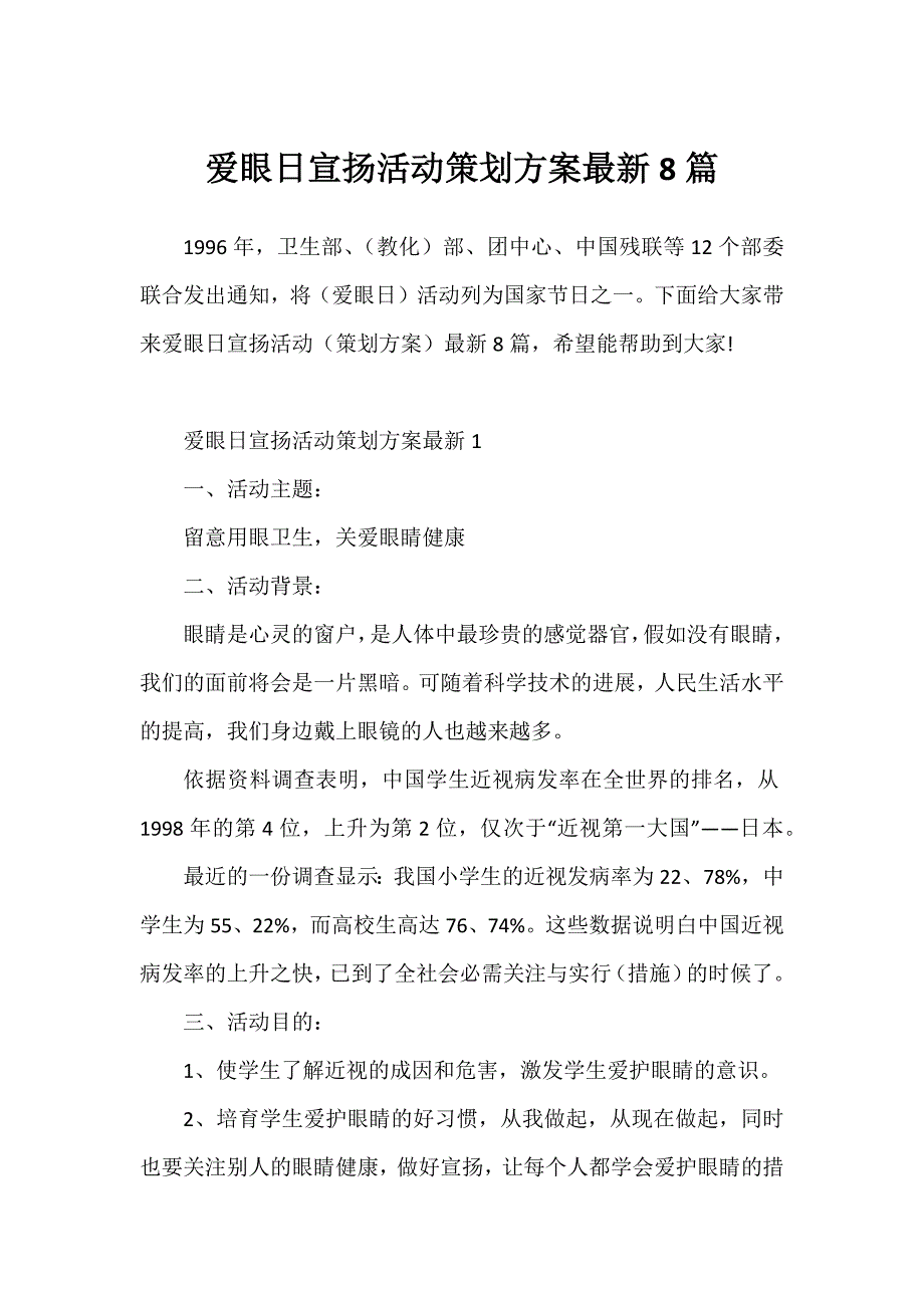 爱眼日宣传活动策划方案最新8篇_第1页