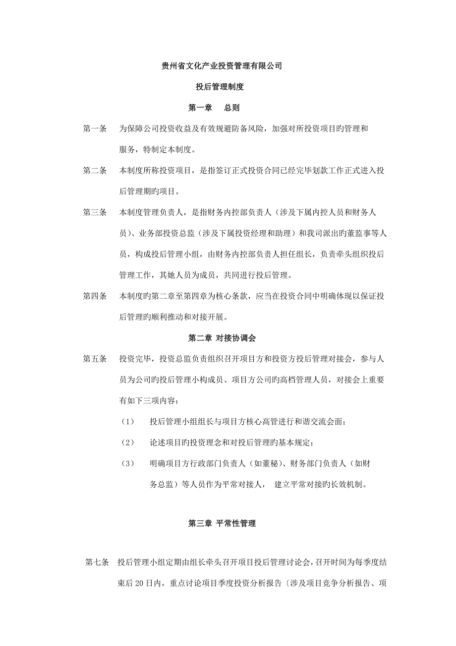 投后管理新版制度修订案_第1页