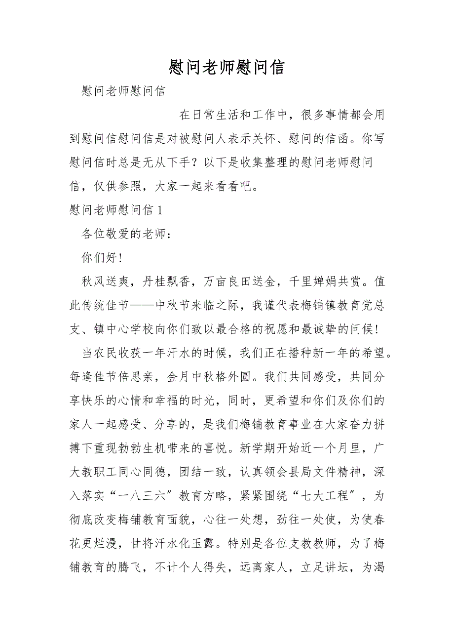 慰问老师慰问信.doc_第1页