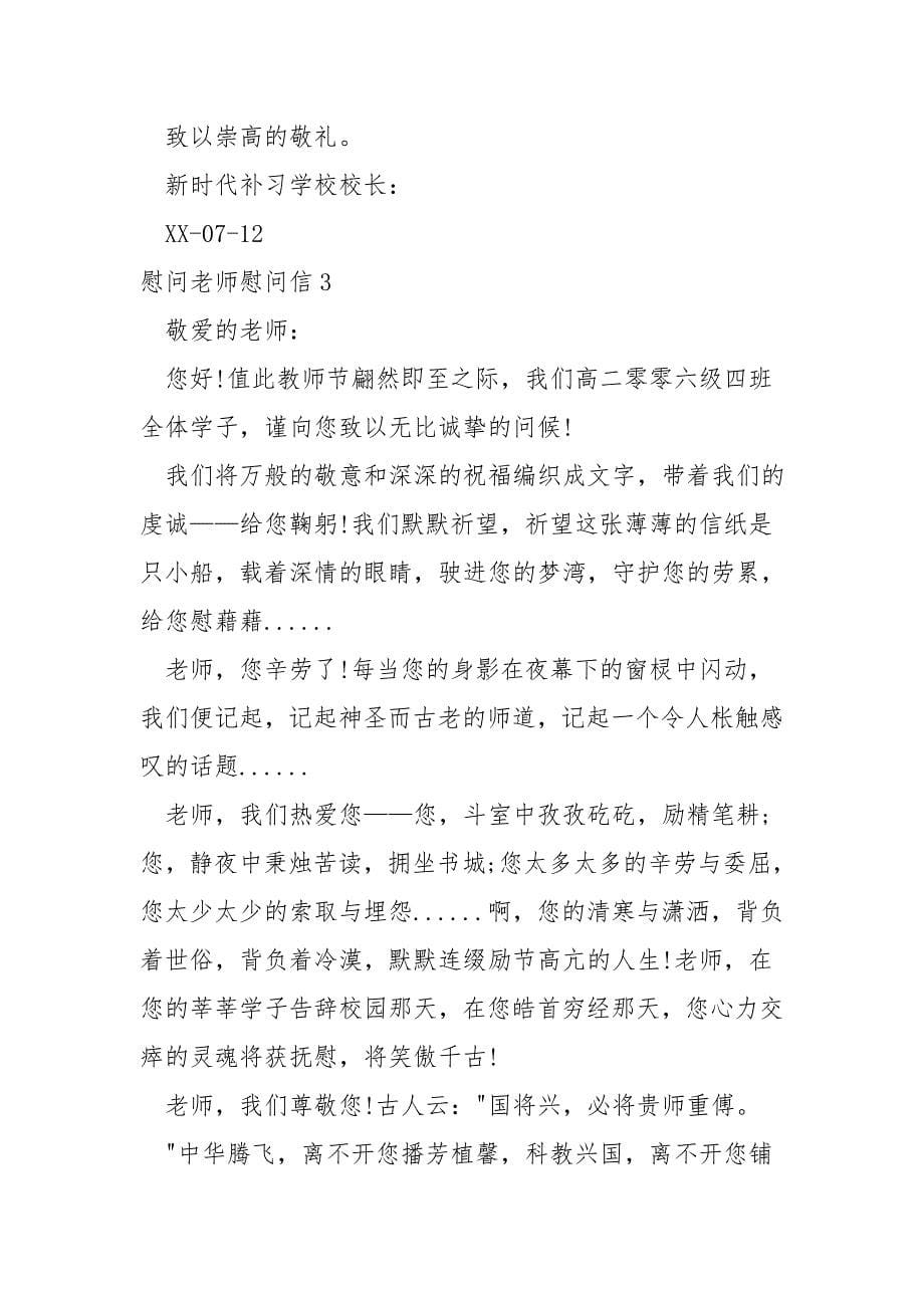 慰问老师慰问信.doc_第5页