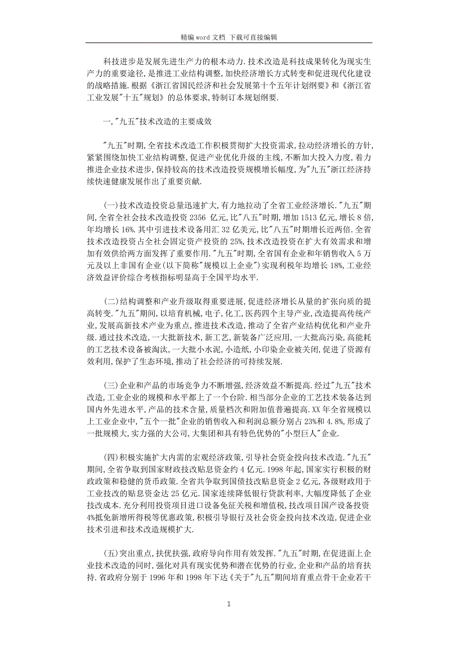 2021年技术改造工作计划_第1页