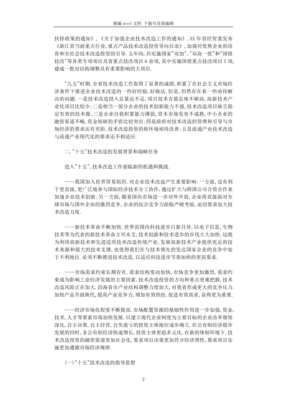 2021年技术改造工作计划_第2页