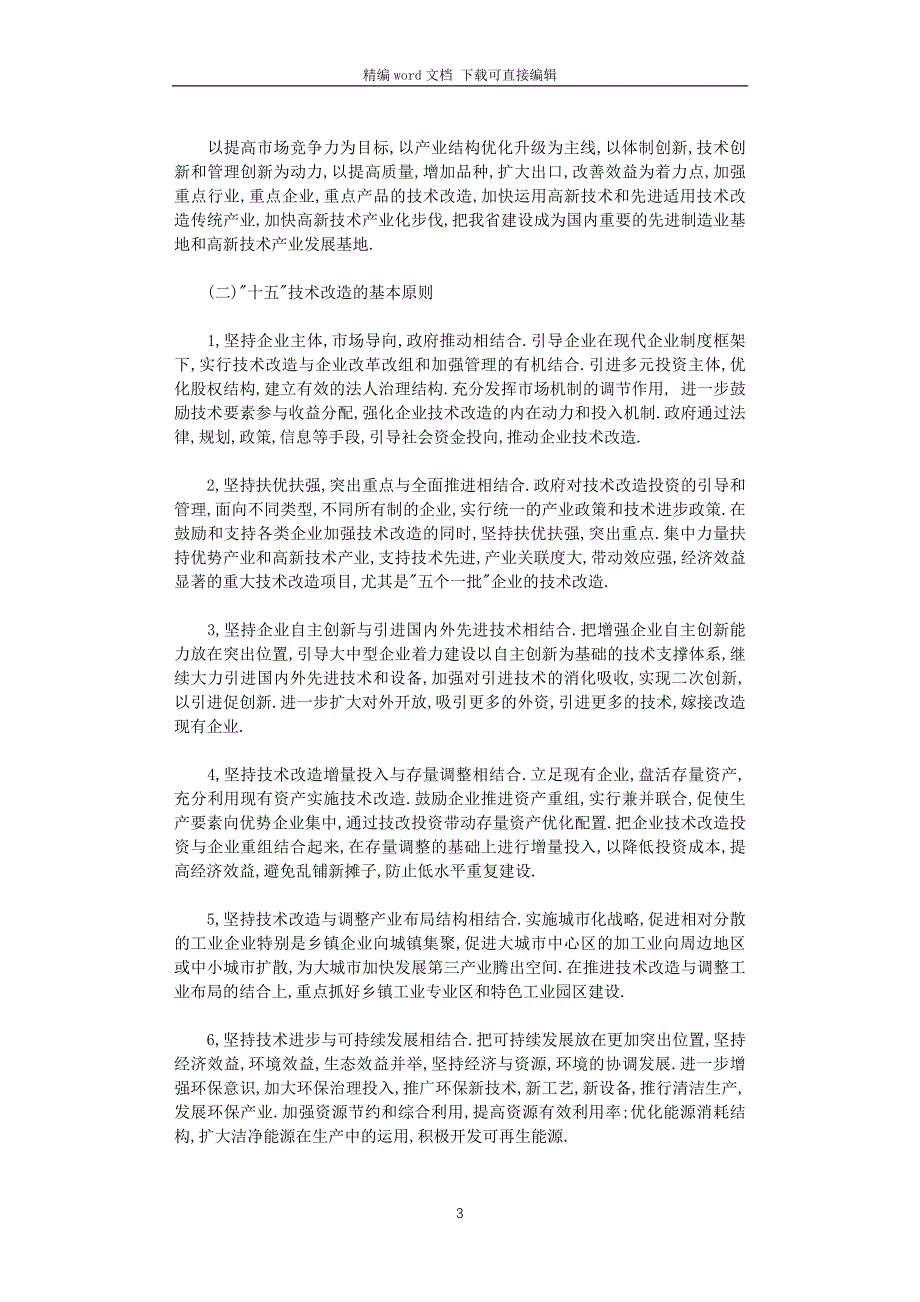 2021年技术改造工作计划_第3页