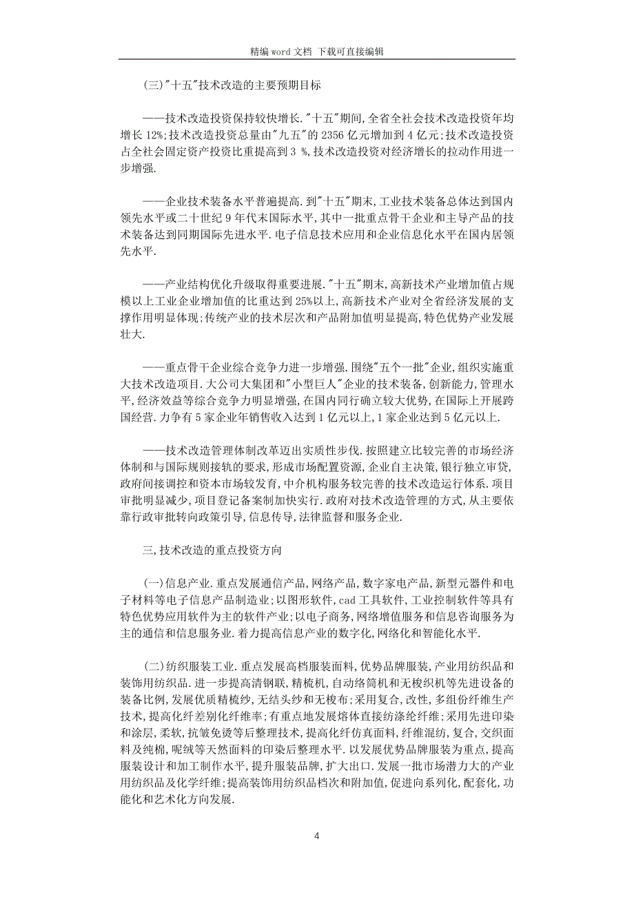 2021年技术改造工作计划_第4页