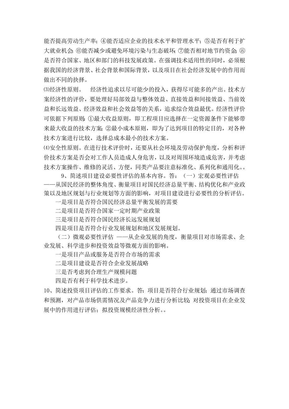 第四次作业项目评估网络教育可编辑_第5页