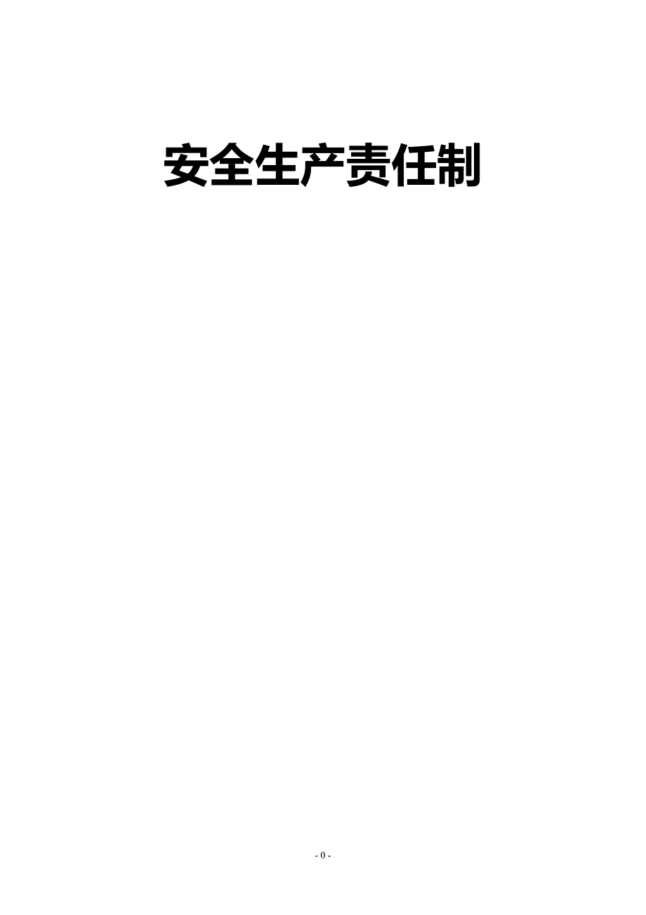 宾馆安全生产责任制_第1页