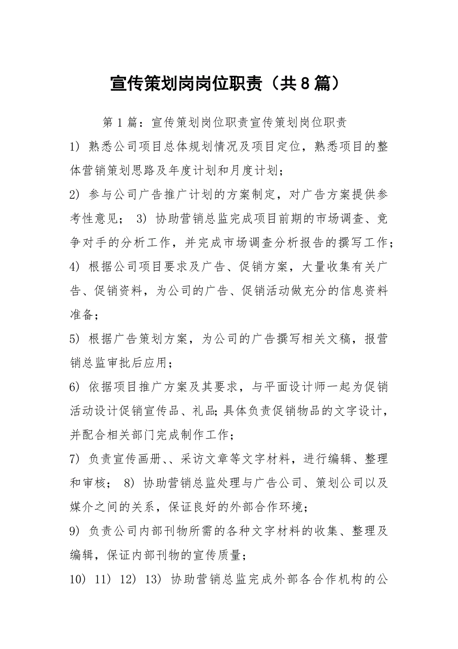 宣传策划岗岗位职责（共8篇）_第1页