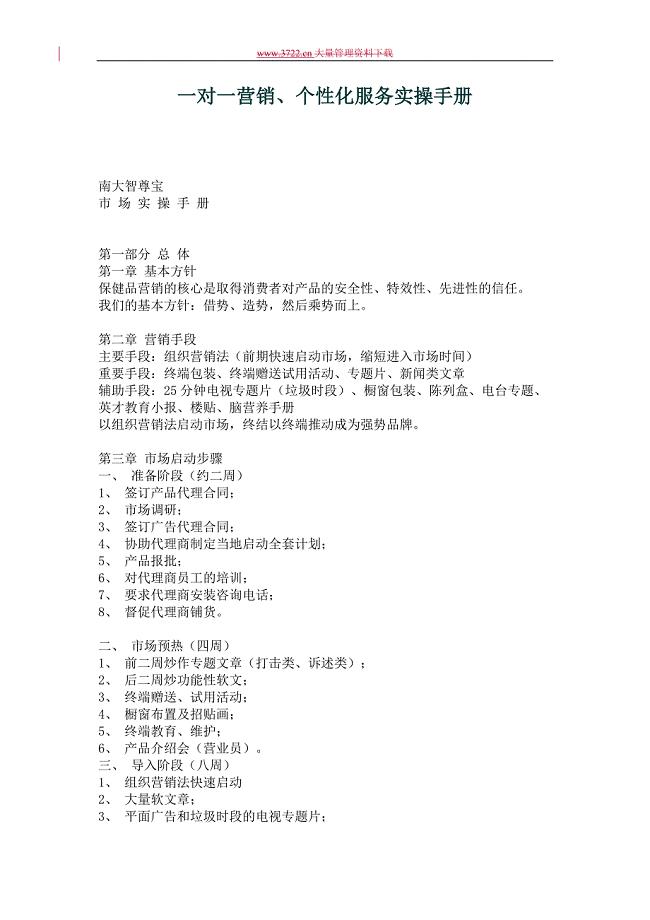 一对一营销、个性化服务实操手册