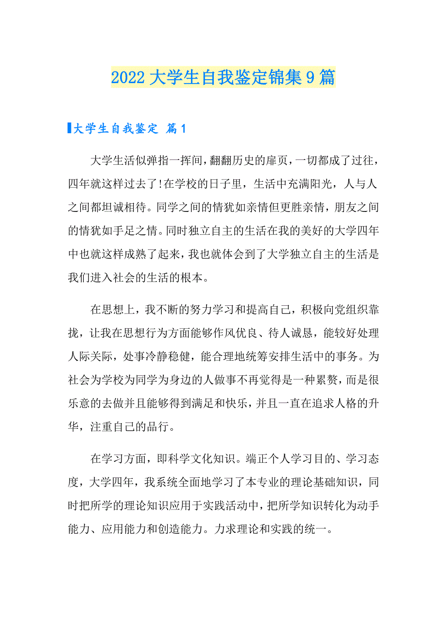 2022大学生自我鉴定锦集9篇（精选模板）_第1页