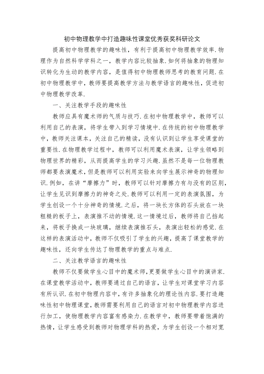 初中物理教学中打造趣味性课堂优秀获奖科研论文_第1页