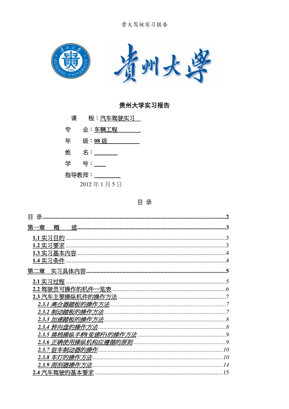 贵大驾驶实习报告_第1页