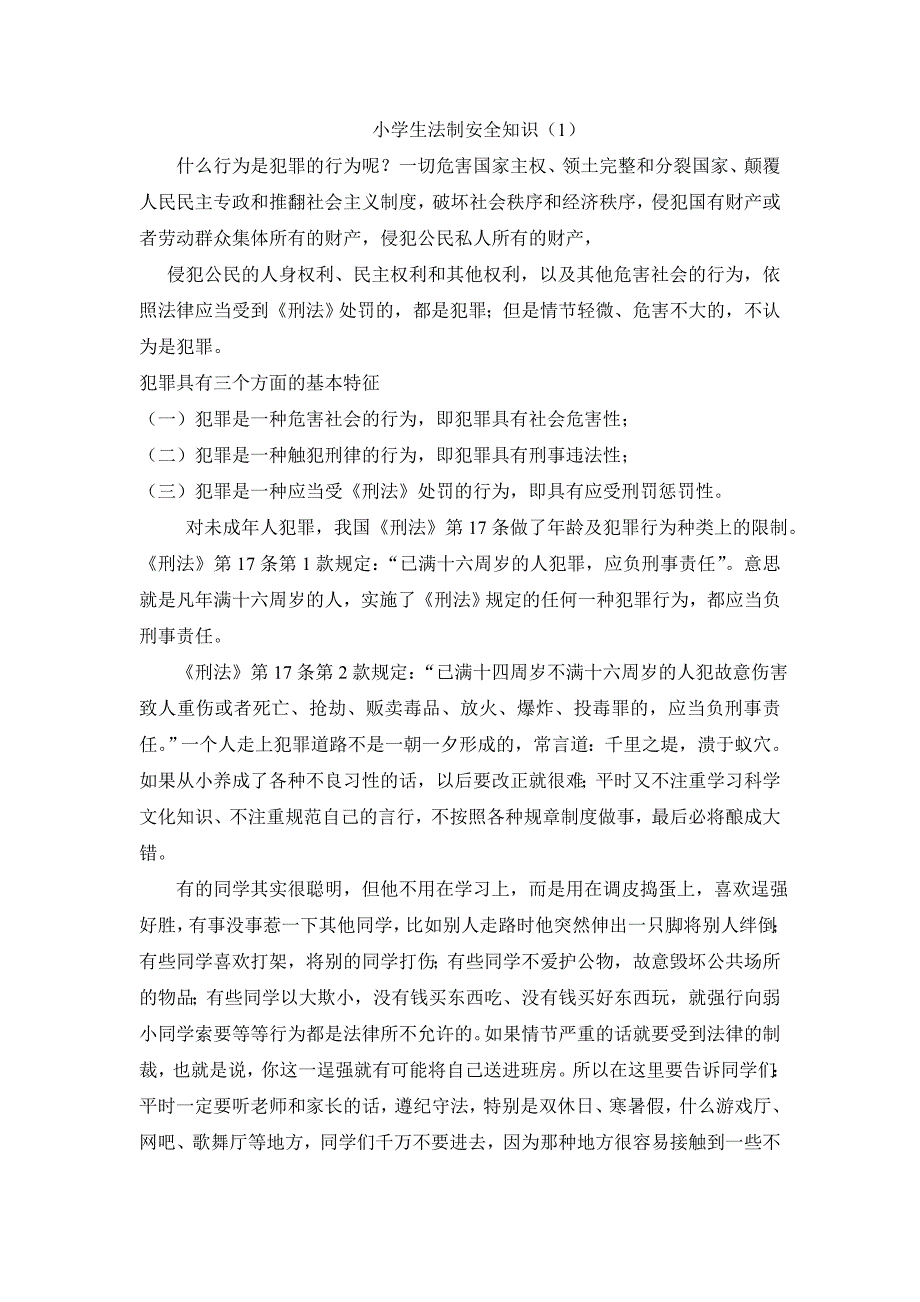 小学生法制教育Word 文档.doc_第1页