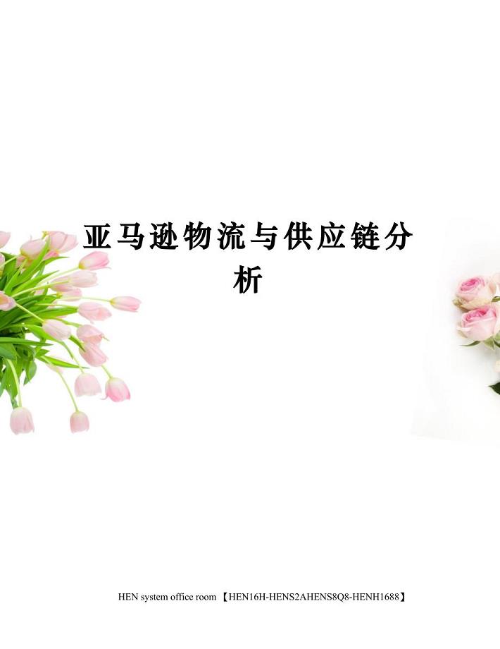 亚马逊物流与供应链分析完整版