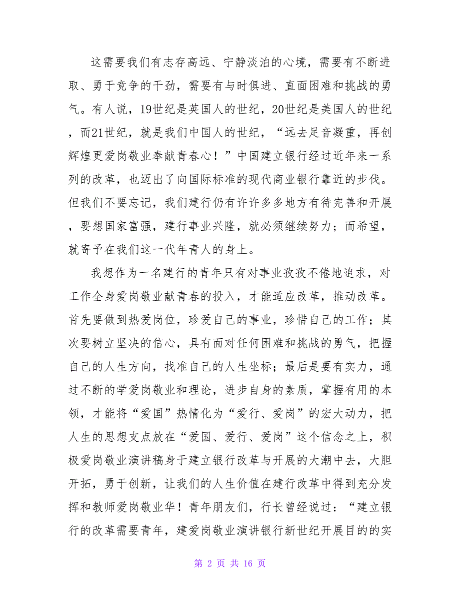 建行职工演讲稿：爱行、爱岗_第2页