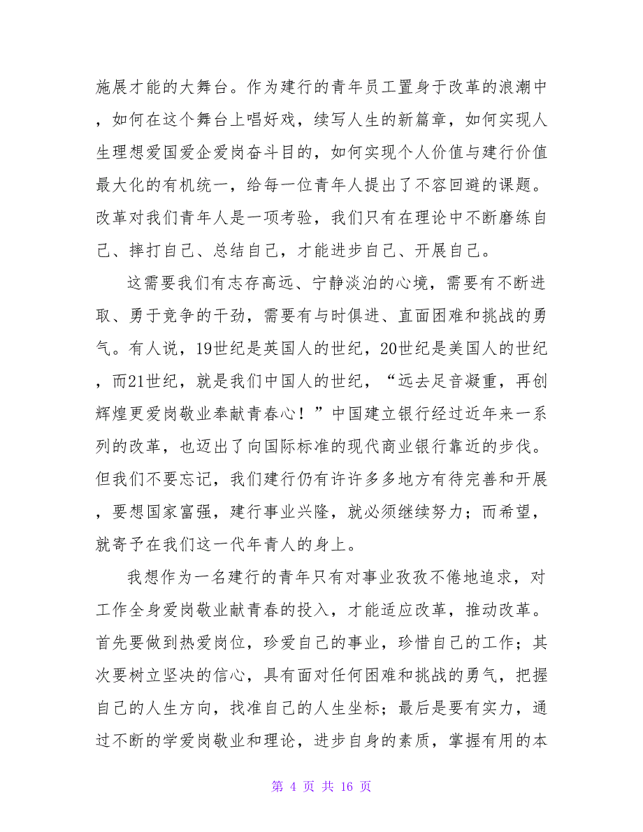 建行职工演讲稿：爱行、爱岗_第4页