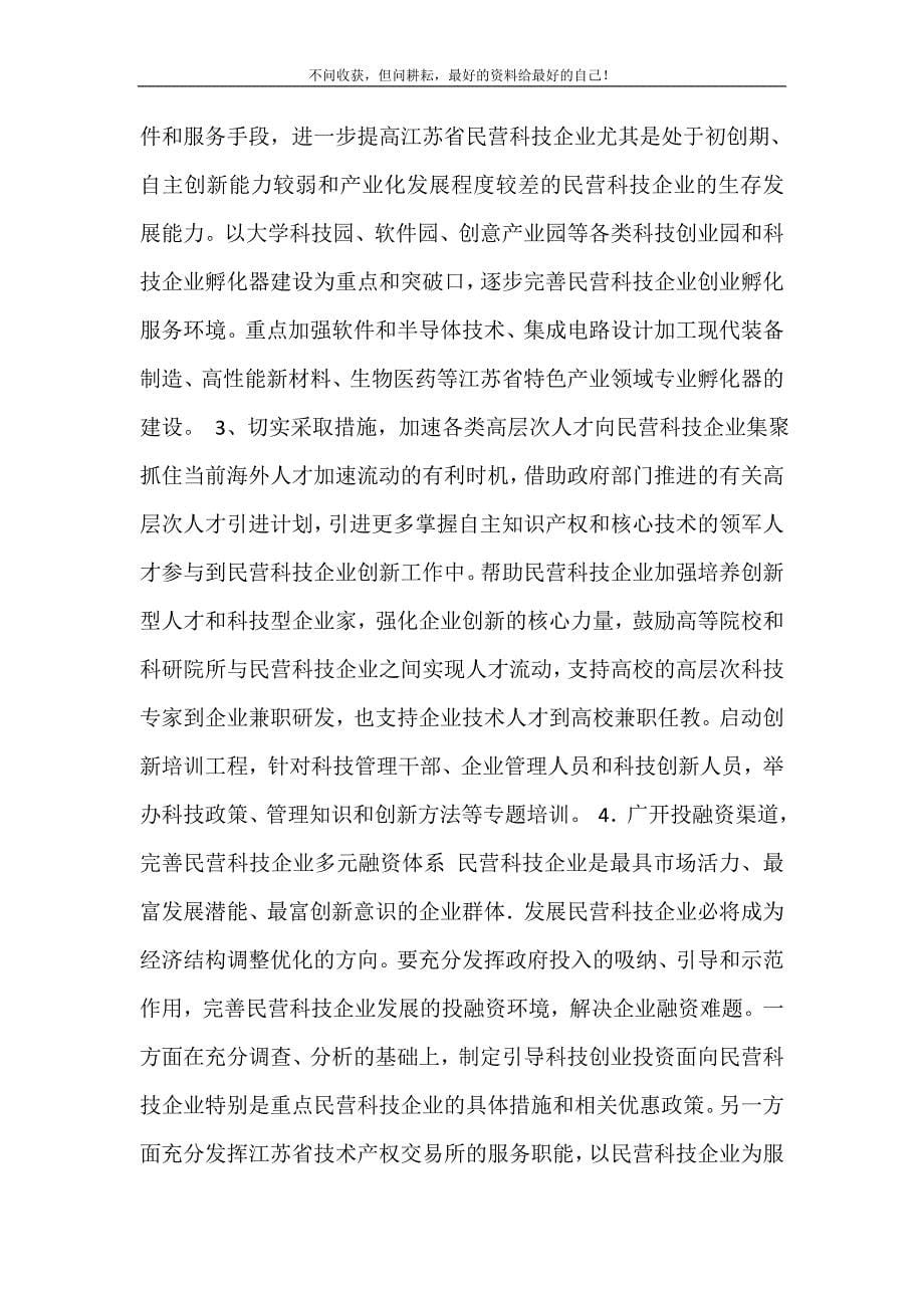 [江苏省民营科技企业发展态势及对策建议]江苏省民营科技企业申报 新修订.doc_第5页