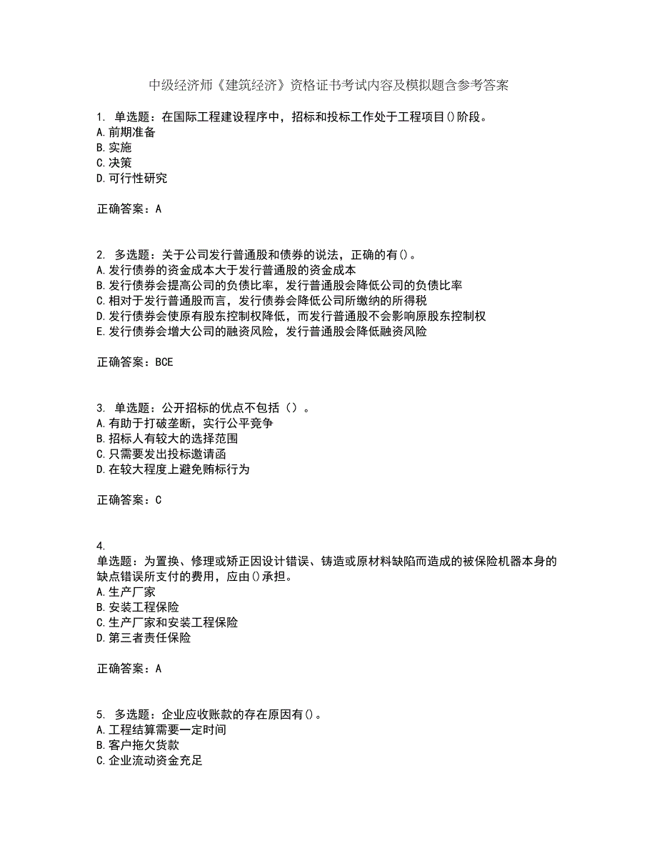 中级经济师《建筑经济》资格证书考试内容及模拟题含参考答案47_第1页